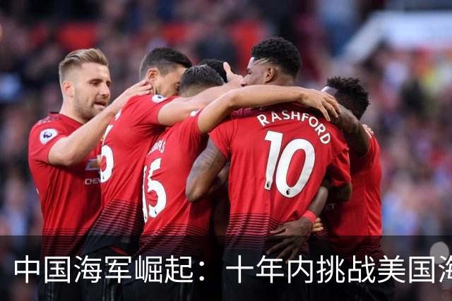 中国海军崛起：十年内挑战美国海权的可能性分析