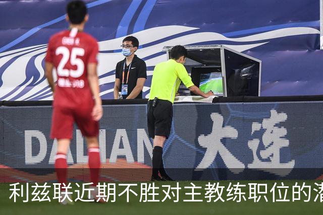 利兹联近期不胜对主教练职位的潜在影响分析
