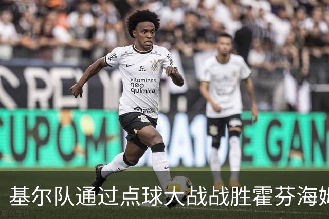 基尔队通过点球大战战胜霍芬海姆，晋级德国杯次轮