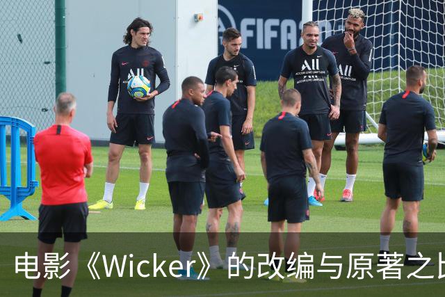 电影《Wicker》的改编与原著之比较：从寓言到情欲爱情片