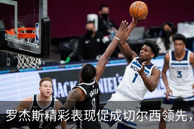 罗杰斯精彩表现促成切尔西领先，曼联亟待锋线解决方案