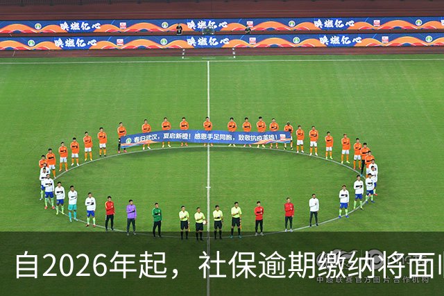 自2026年起，社保逾期缴纳将面临税务处罚